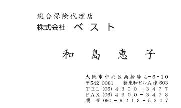 名刺　和島様(new)　ベスト様